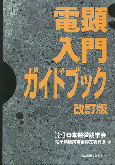 電顕入門ガイドブック 改訂版 | 学術書籍netショップ