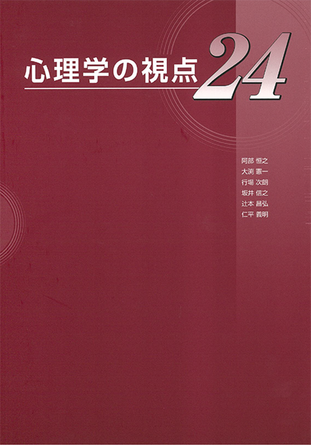 心理学の視点24 学術書籍netショップ