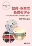 新カリキュラム対応 教育・保育の基礎を学ぶ ―子どもの育ちを支える理論と実践―（単行本（ソフトカバー）） 517prXESnaL.jpg_BO30,255,255,