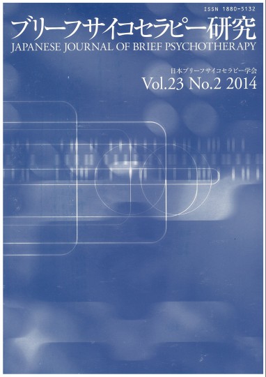 ブリーフサイコセラピー研究 Vol 23 No 2 14 学術書籍netショップ