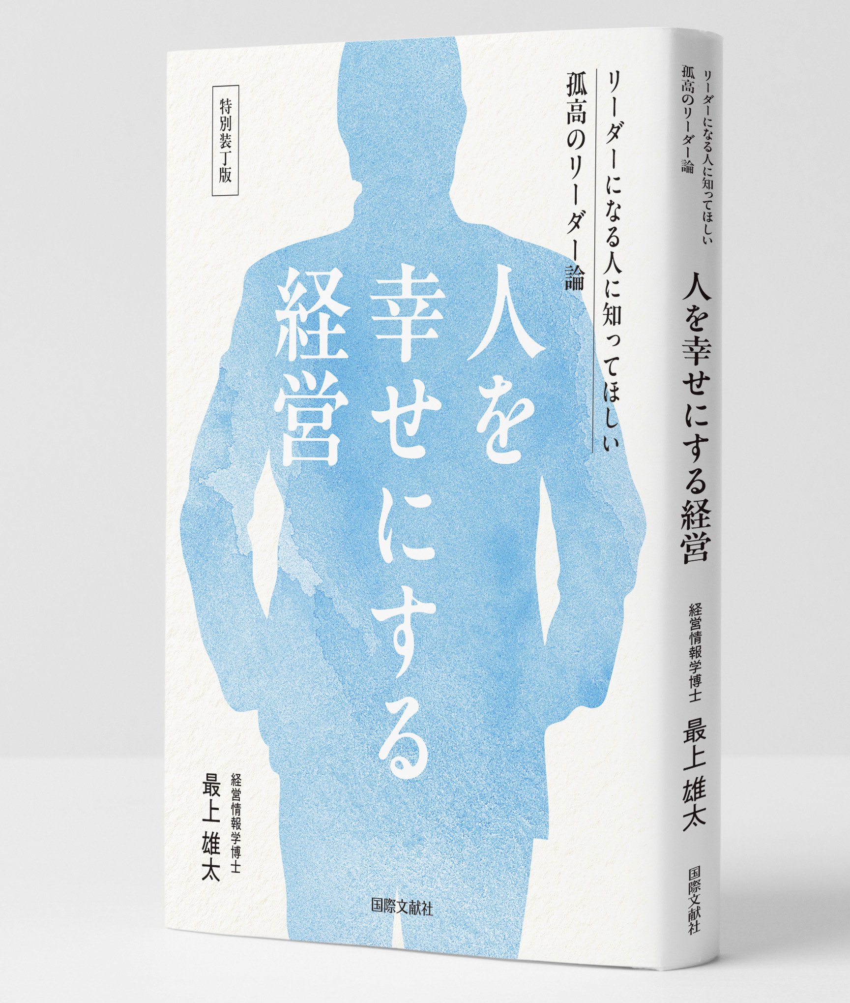 『人を幸せにする経営』書籍カバー(最上雄太 著)