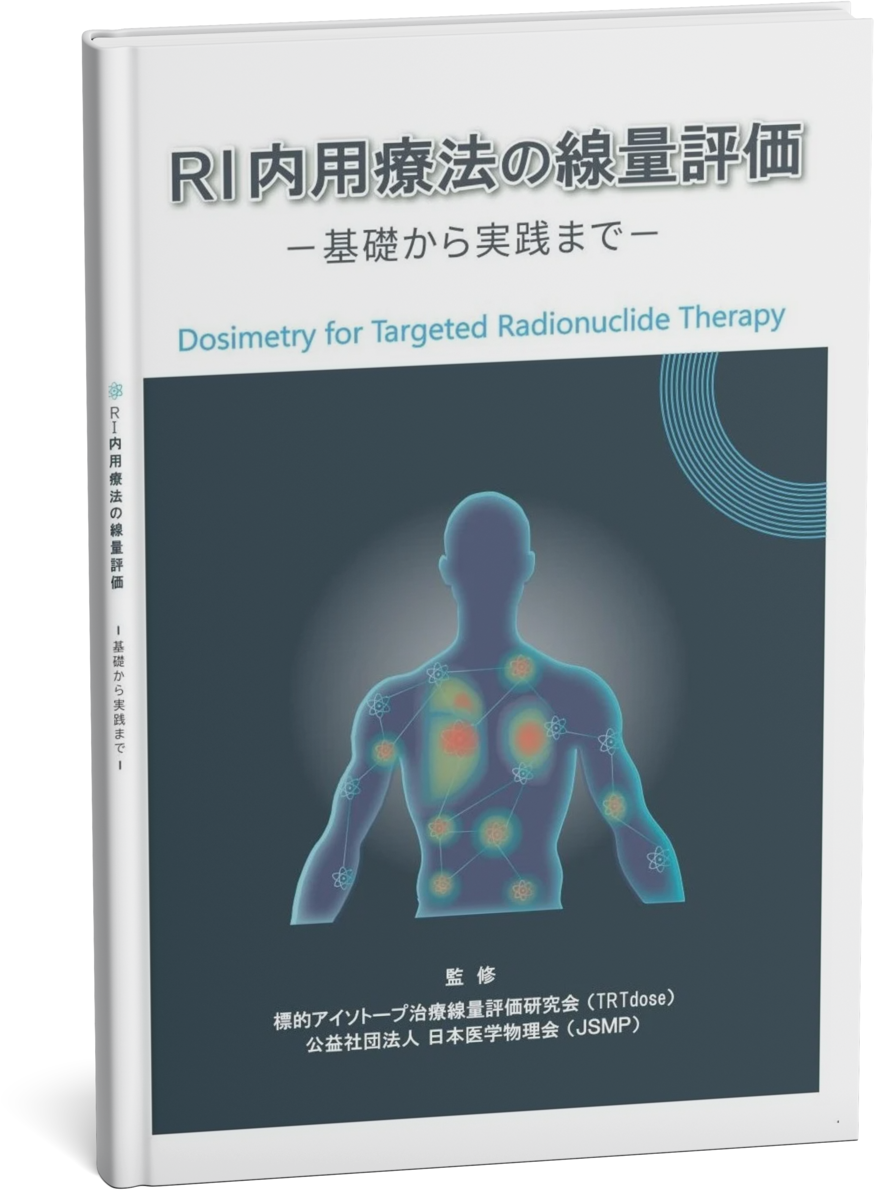 『RI内用療法の線量評価』表紙イメージ