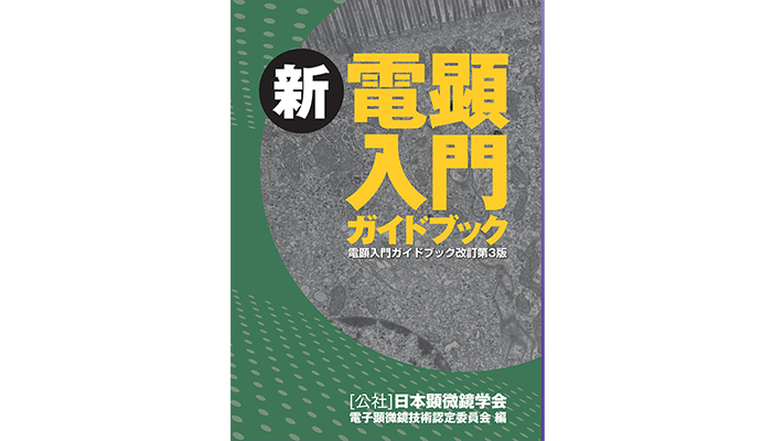 新刊 新・電顕 入門ガイドブック（改訂第3版） - 国際文献社