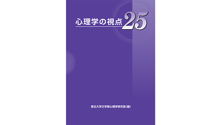 新刊☆心理学の視点25 - 国際文献社