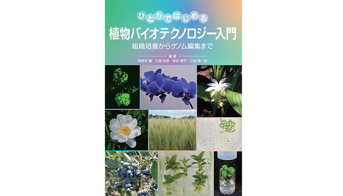 新刊☆ひとりではじめる植物バイオテクノロジー入門 - 国際文献社